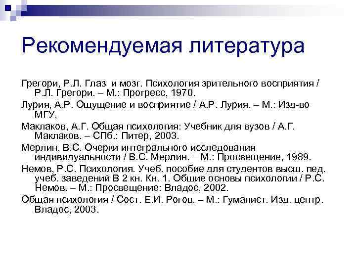 Рекомендуемая литература Грегори, Р. Л. Глаз и мозг. Психология зрительного восприятия / Р. Л.