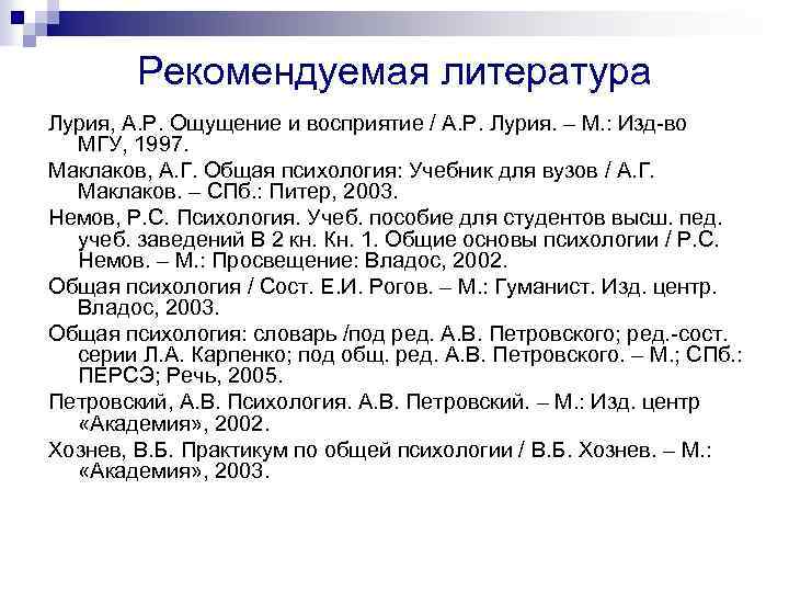 Рекомендуемая литература Лурия, А. Р. Ощущение и восприятие / А. Р. Лурия. – М.