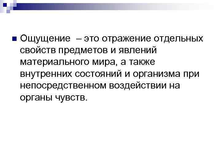 n Ощущение – это отражение отдельных свойств предметов и явлений материального мира, а также