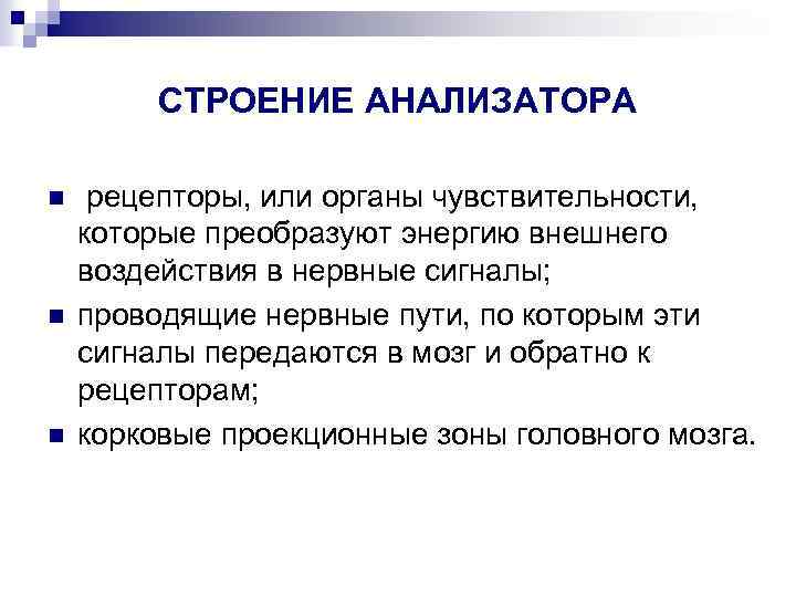 СТРОЕНИЕ АНАЛИЗАТОРА n n n рецепторы, или органы чувствительности, которые преобразуют энергию внешнего воздействия