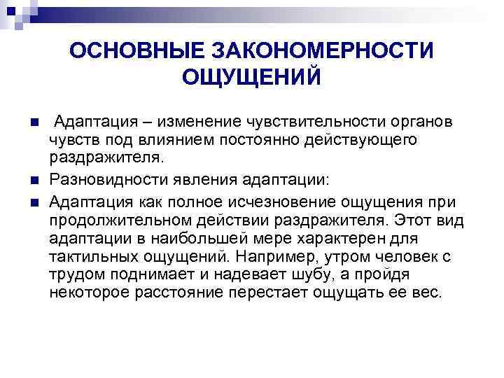 Взаимодействие ощущений в психологии. Закономерности ощущений. Общие закономерности ощущений. Закономерности ощущений адаптация. Закономерности ощущений в психологии.