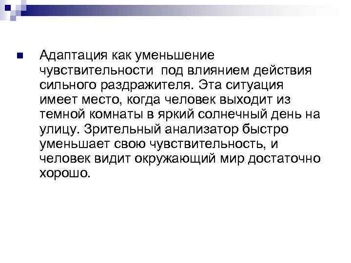 n Адаптация как уменьшение чувствительности под влиянием действия сильного раздражителя. Эта ситуация имеет место,