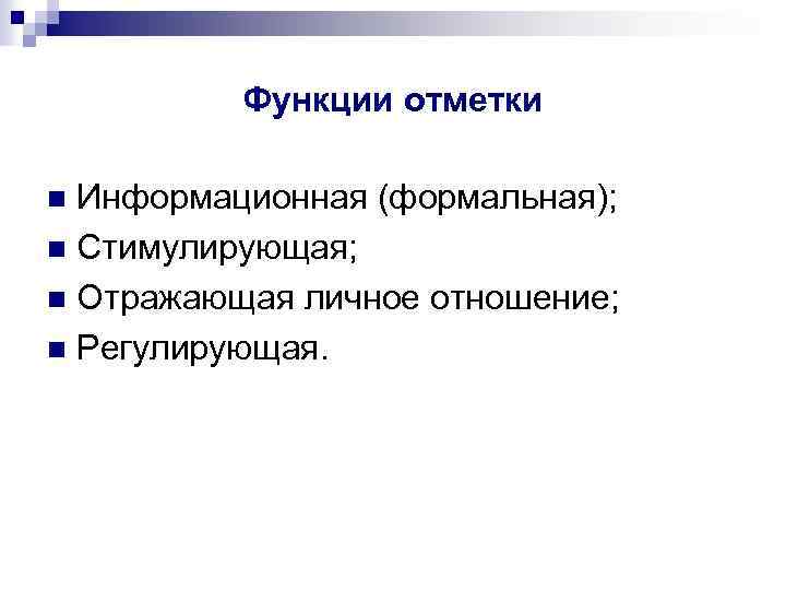Функции отметки Информационная (формальная); n Стимулирующая; n Отражающая личное отношение; n Регулирующая. n 