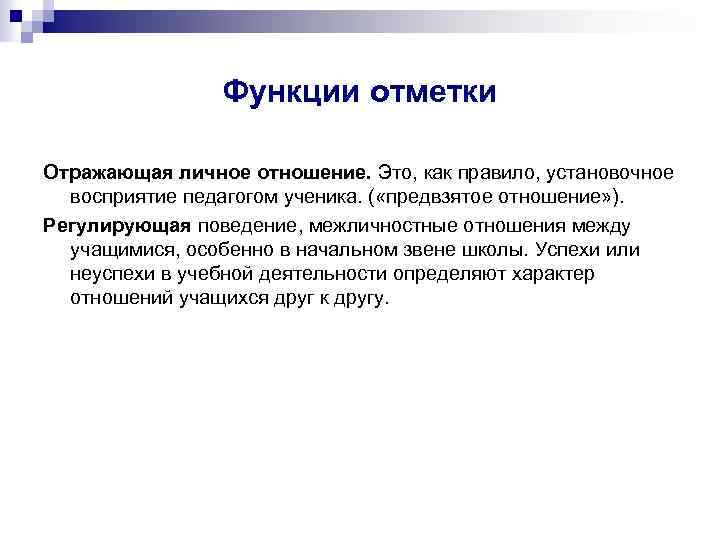 Предвзятое отношение на работе. Предвзятое отношение учителя к ученику. Функции отметки. Предвзятое восприятие. Функции отметки в педагогике.