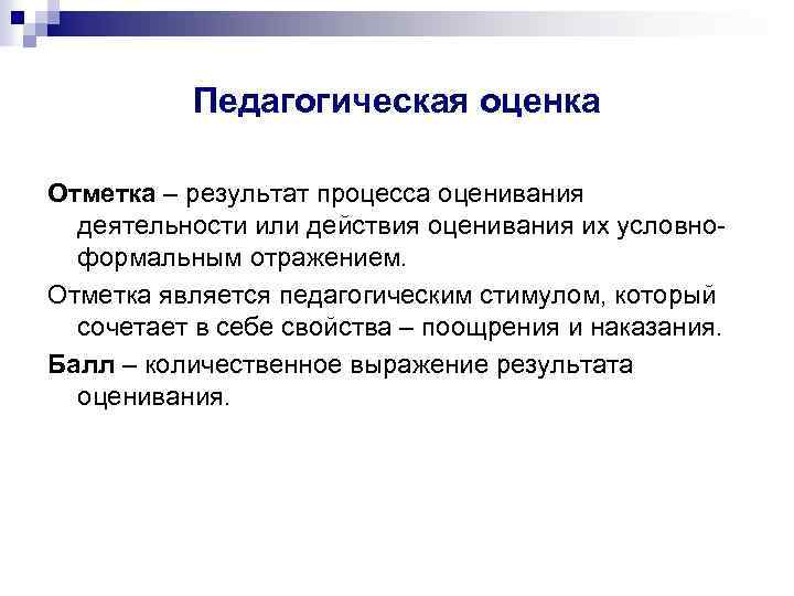 Педагогическая оценка Отметка – результат процесса оценивания деятельности или действия оценивания их условноформальным отражением.