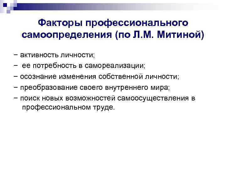 Факторы профессионального самоопределения (по Л. М. Митиной) − активность личности; − ее потребность в