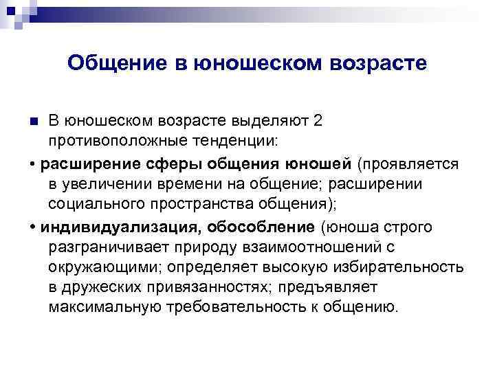 Общение в юношеском возрасте В юношеском возрасте выделяют 2 противоположные тенденции: • расширение сферы