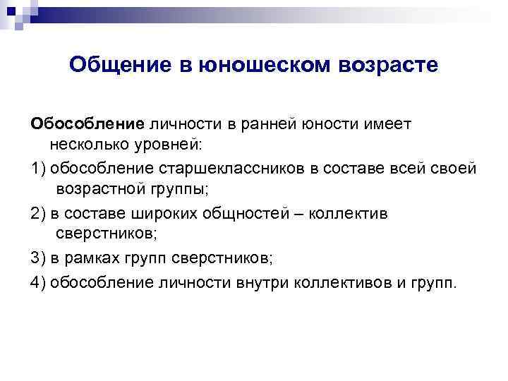 Общение в юношеском возрасте Обособление личности в ранней юности имеет несколько уровней: 1) обособление