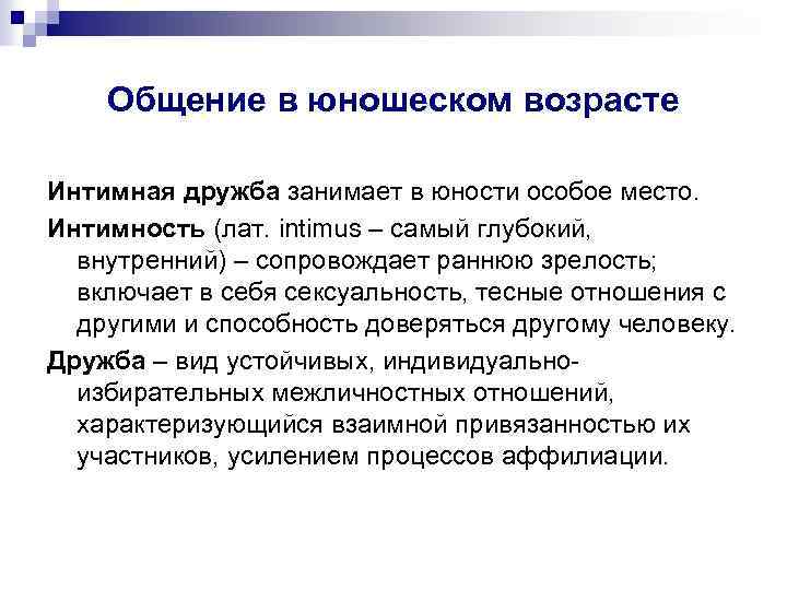 Общение в юношеском возрасте Интимная дружба занимает в юности особое место. Интимность (лат. intimus