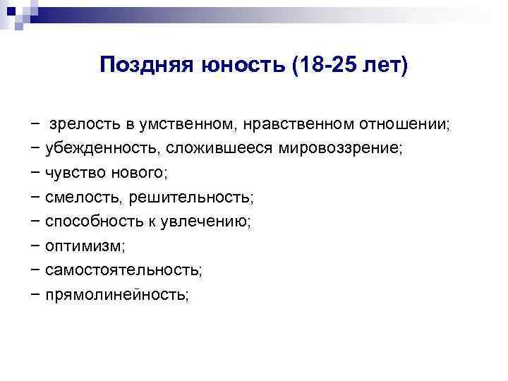 Поздняя юность (18 -25 лет) − зрелость в умственном, нравственном отношении; − убежденность, сложившееся