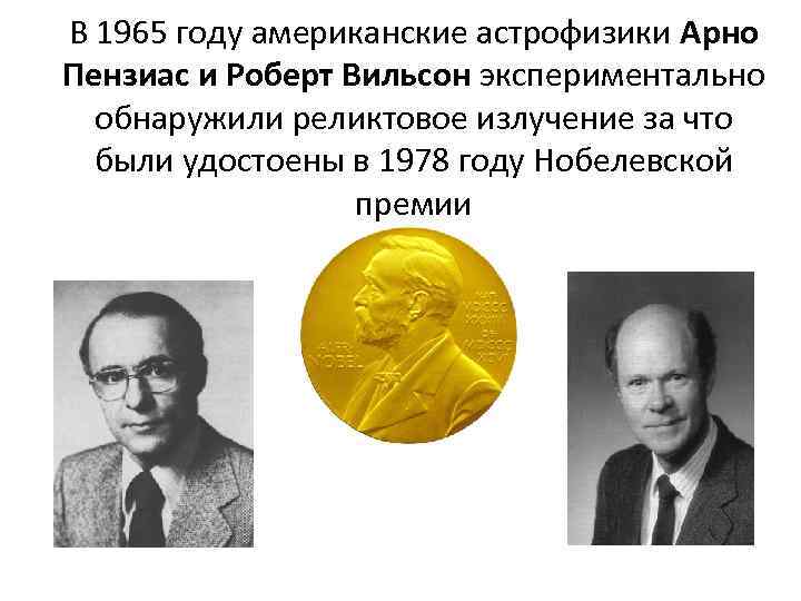 В 1965 году американские астрофизики Арно Пензиас и Роберт Вильсон экспериментально  обнаружили реликтовое