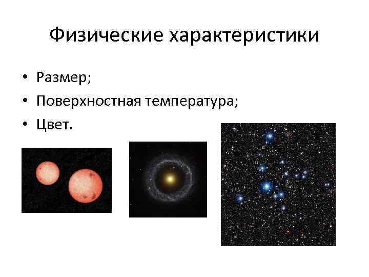   Физические характеристики • Размер;  • Поверхностная температура;  • Цвет. 