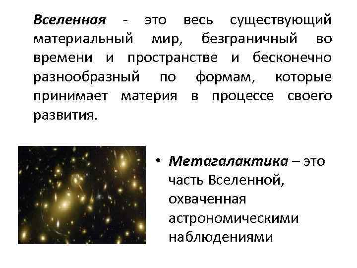 Вселенная - это весь существующий материальный мир, безграничный во времени и пространстве и бесконечно