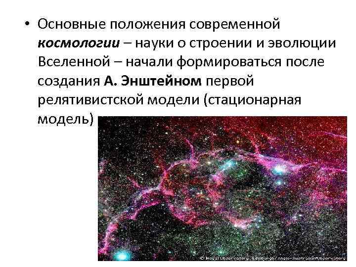 Презентация на тему основы современной космологии 11 класс