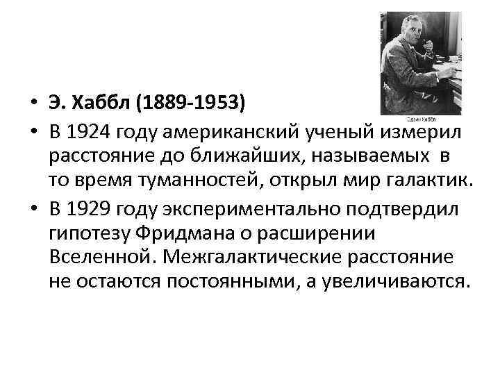  • Э. Хаббл (1889 -1953) • В 1924 году американский ученый измерил 