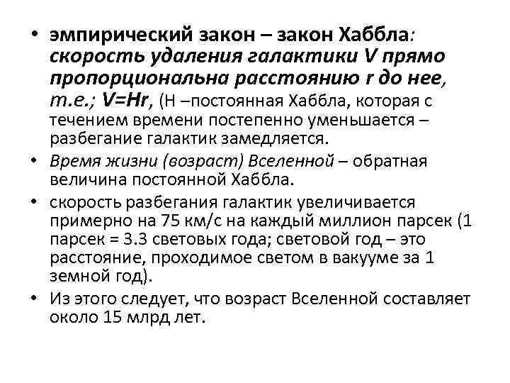  • эмпирический закон – закон Хаббла:  скорость удаления галактики V прямо 