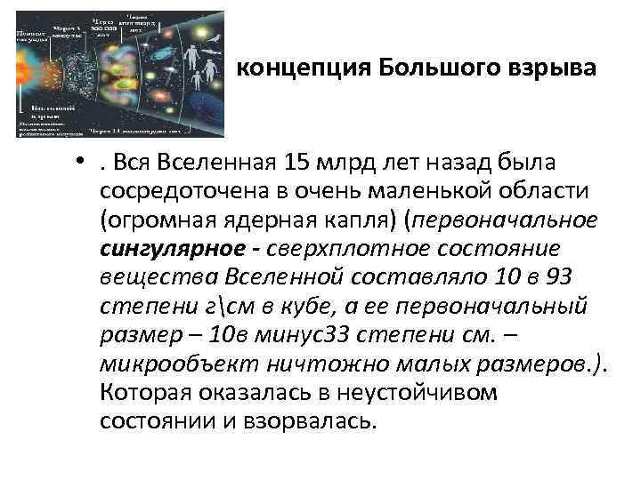   концепция Большого взрыва  • . Вся Вселенная 15 млрд лет назад