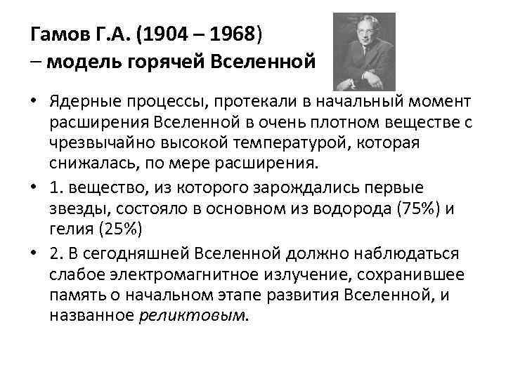 Гамов Г. А. (1904 – 1968) – модель горячей Вселенной • Ядерные процессы, протекали