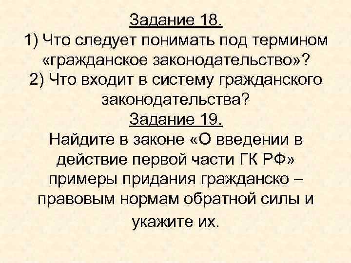 Задание 18. 1) Что следует понимать под термином «гражданское законодательство» ? 2) Что входит