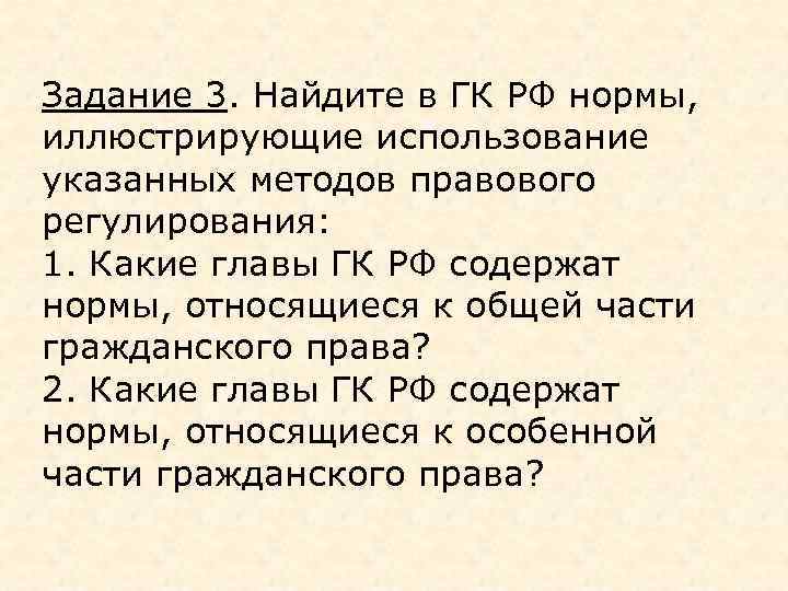 Задание 3. Найдите в ГК РФ нормы, иллюстрирующие использование указанных методов правового регулирования: 1.