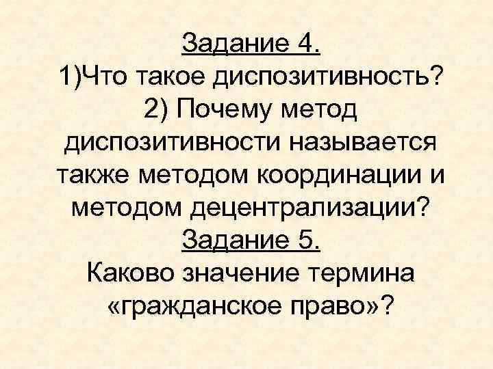 Задание 4. 1)Что такое диспозитивность? 2) Почему метод диспозитивности называется также методом координации и
