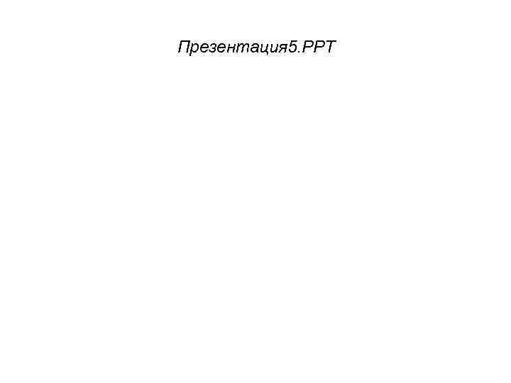 Презентация 5. PPT 