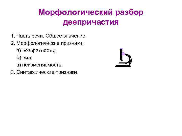 Морфологический разбор деепричастия 1. Часть речи. Общее значение. 2. Морфологические признаки: а) возвратность; б)