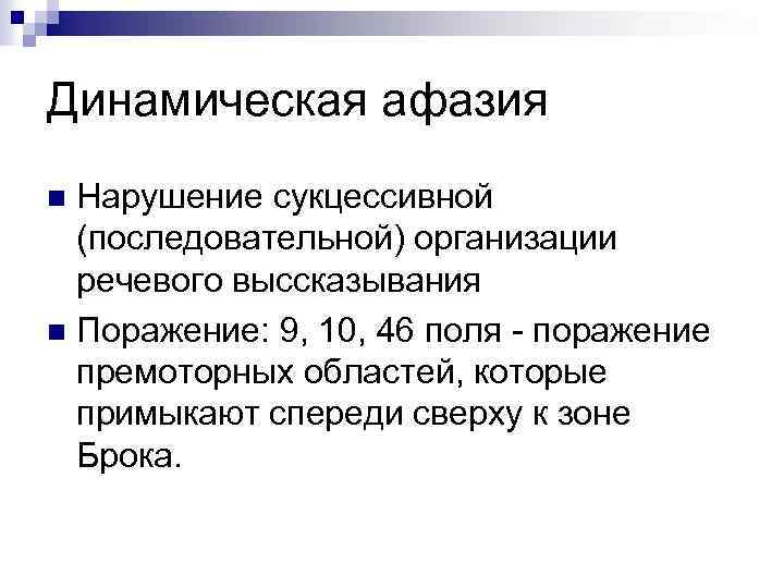 Динамическая афазия Нарушение сукцессивной (последовательной) организации речевого выссказывания n Поражение: 9, 10, 46 поля