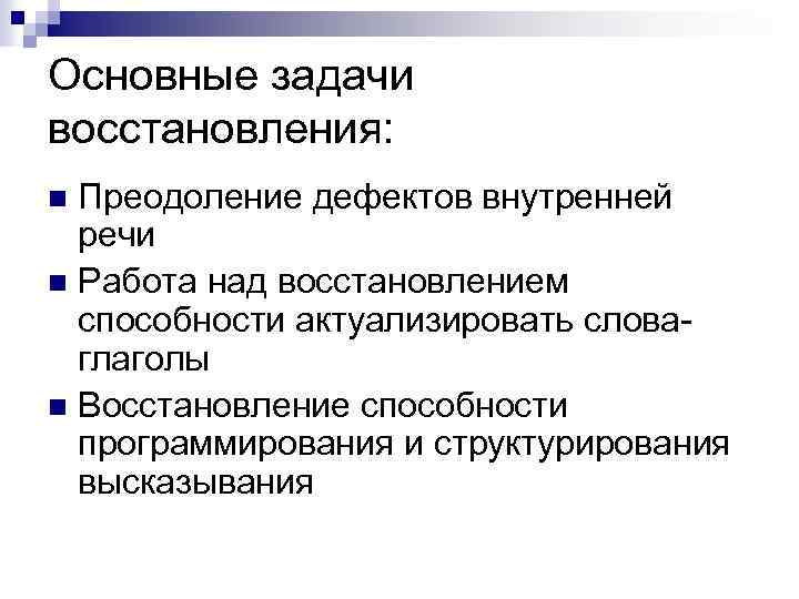 Основные задачи восстановления: Преодоление дефектов внутренней речи n Работа над восстановлением способности актуализировать словаглаголы