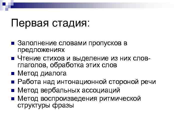 Первая стадия: n n n Заполнение словами пропусков в предложениях Чтение стихов и выделение