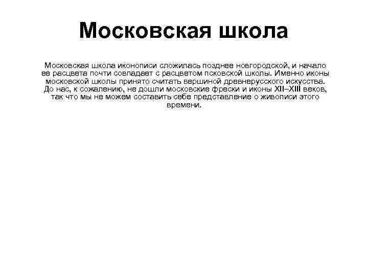 Московская школа иконописи сложилась позднее новгородской, и начало ее расцвета почти совпадает с расцветом
