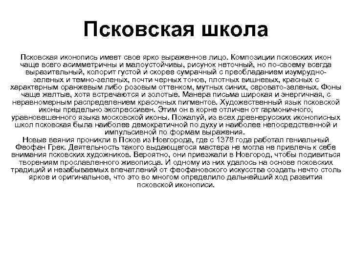 Псковская школа Псковская иконопись имеет свое ярко выраженное лицо. Композиции псковских икон чаще всего