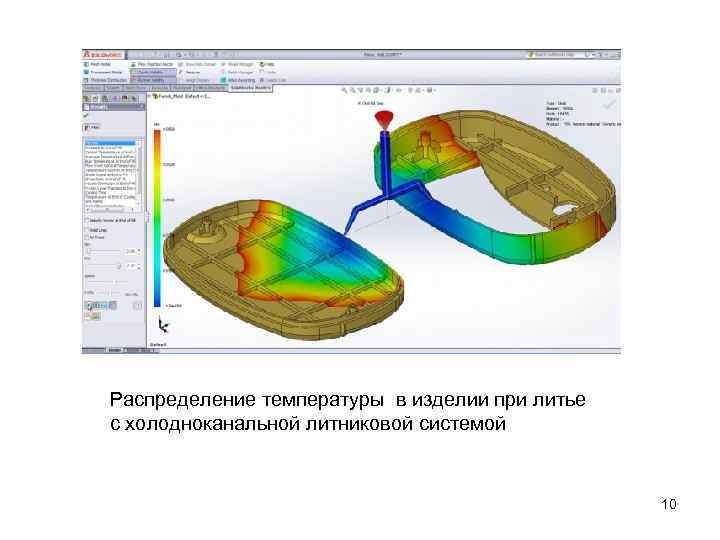 Распределение температуры в изделии при литье с холодноканальной литниковой системой 10 