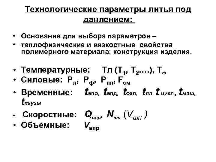 Технологические параметры литья под давлением: • Основание для выбора параметров – • теплофизические и