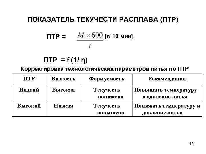 ПОКАЗАТЕЛЬ ТЕКУЧЕСТИ РАСПЛАВА (ПТР) ПТР = [г/ 10 мин], ПТР = f (1/ η)