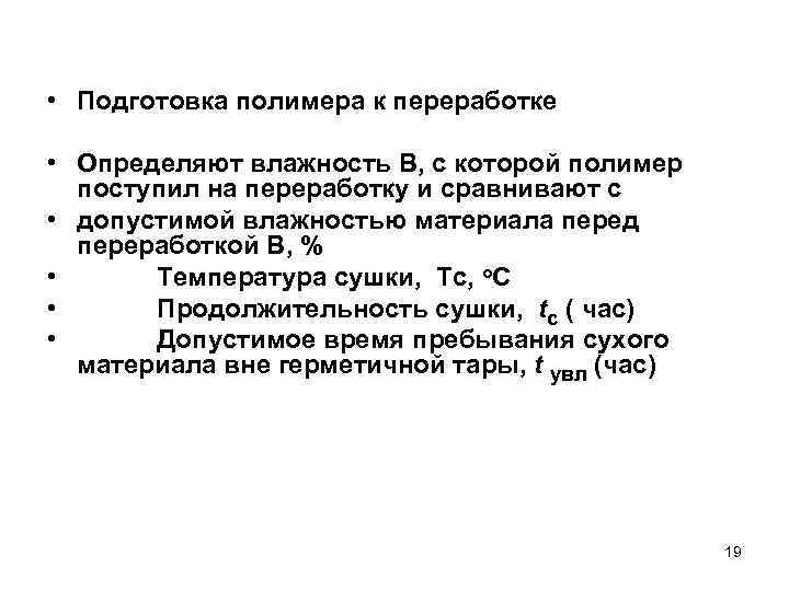  • Подготовка полимера к переработке • Определяют влажность В, с которой полимер поступил