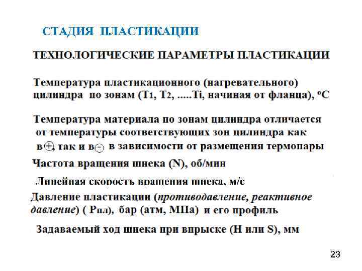 СТАДИЯ ПЛАСТИКАЦИИ 23 