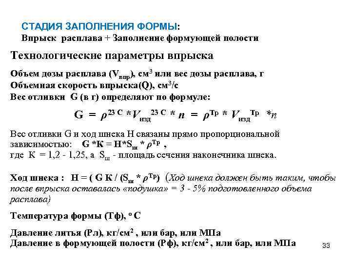СТАДИЯ ЗАПОЛНЕНИЯ ФОРМЫ: Впрыск расплава + Заполнение формующей полости Технологические параметры впрыска Объем дозы