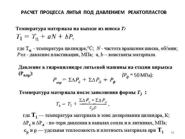 В процессе расчета. Литье под давлением реактопластов.