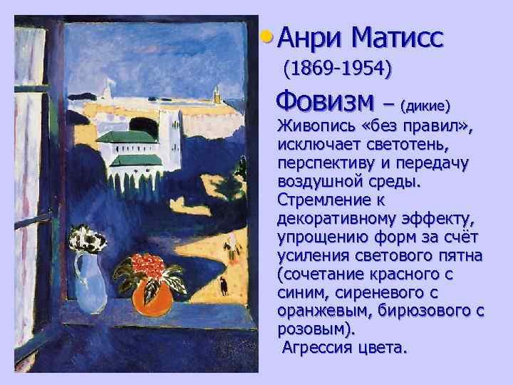  • Анри Матисс (1869 -1954) Фовизм – (дикие) Живопись «без правил» , исключает