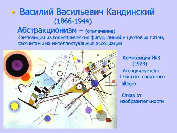  • Василий Васильевич Кандинский (1866 -1944) Абстракционизм – (отвлечение) Композиции из геометрических фигур,