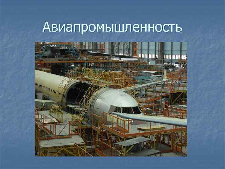 Авиапромышленность 