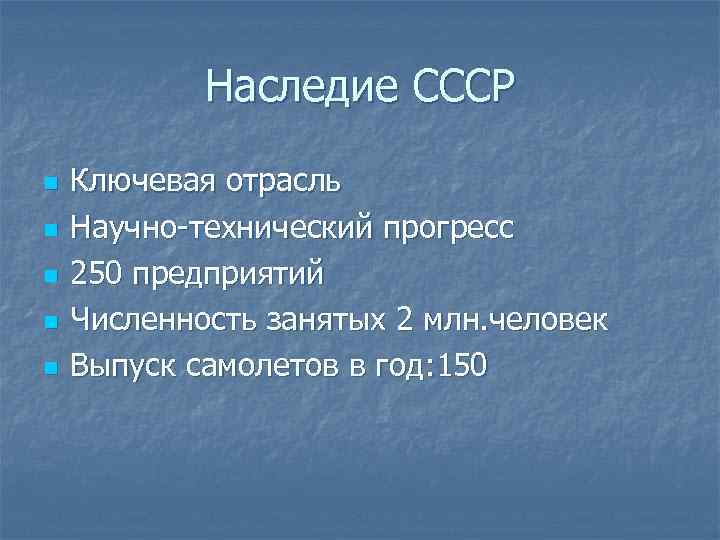 Наследие СССР n n n Ключевая отрасль Научно-технический прогресс 250 предприятий Численность занятых 2