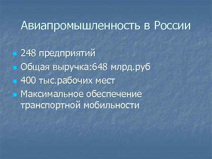 Авиапромышленность в России n n 248 предприятий Общая выручка: 648 млрд. руб 400 тыс.
