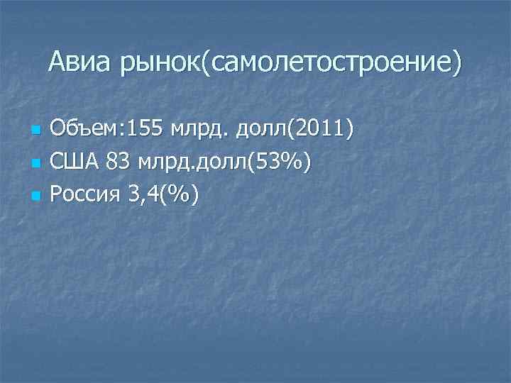 Авиа рынок(самолетостроение) n n n Объем: 155 млрд. долл(2011) США 83 млрд. долл(53%) Россия