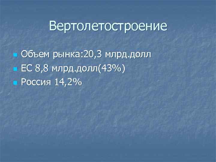 Вертолетостроение n n n Объем рынка: 20, 3 млрд. долл ЕС 8, 8 млрд.