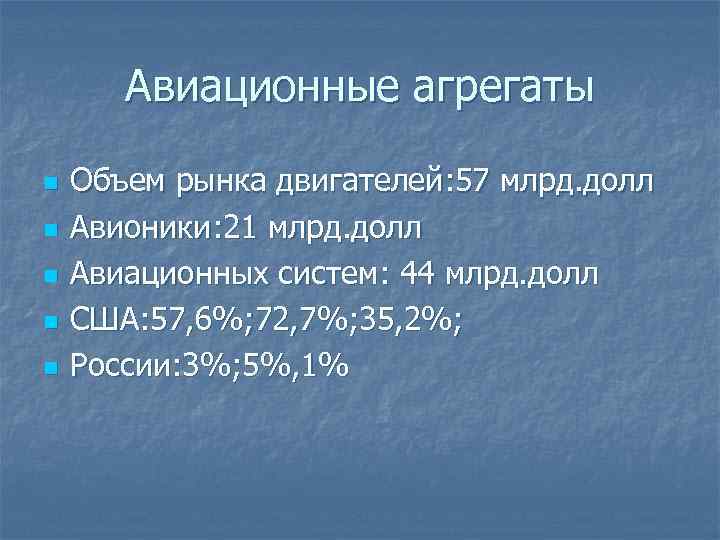 Авиационные агрегаты n n n Объем рынка двигателей: 57 млрд. долл Авионики: 21 млрд.