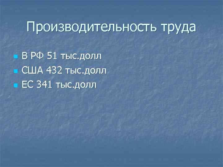 Производительность труда n n n В РФ 51 тыс. долл США 432 тыс. долл