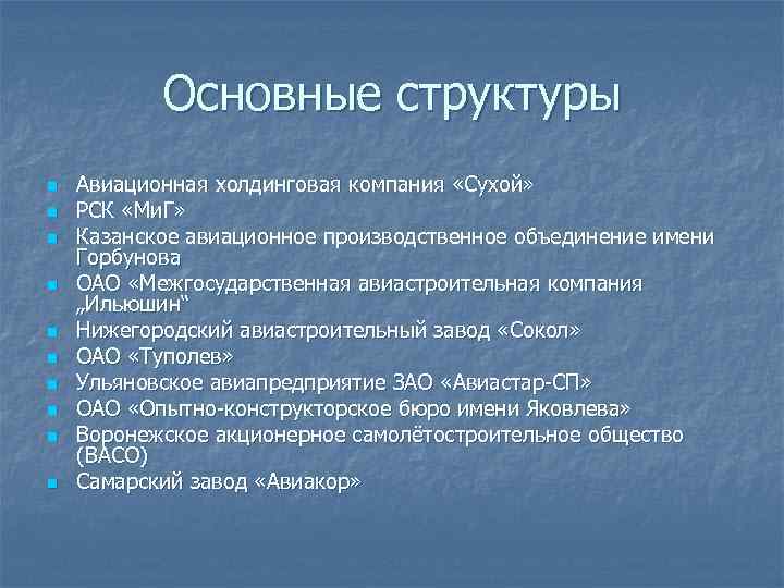 Основные структуры n n n n n Авиационная холдинговая компания «Сухой» РСК «Ми. Г»