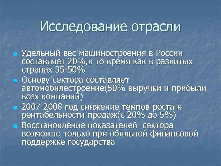 Исследование отрасли n n Удельный вес машиностроения в России составляет 20%, в то время